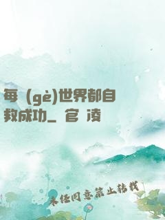 每個(gè)世界都自救成功