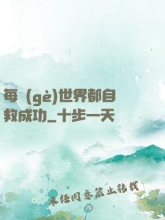 每個(gè)世界都自救成功