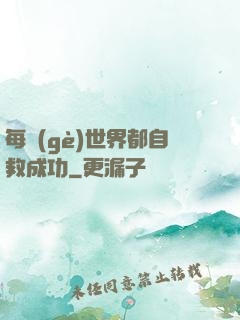 每個(gè)世界都自救成功