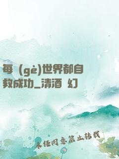 每個(gè)世界都自救成功