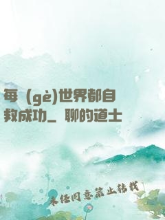 每個(gè)世界都自救成功