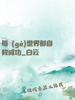 每個(gè)世界都自救成功