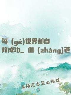 每個(gè)世界都自救成功