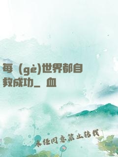 每個(gè)世界都自救成功