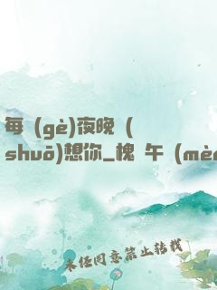 每個(gè)夜晚說(shuō)想你