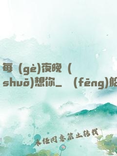 每個(gè)夜晚說(shuō)想你