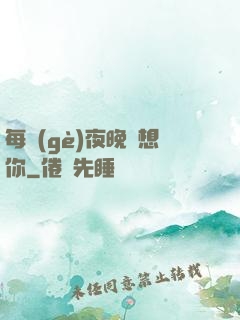 每個(gè)夜晚說想你