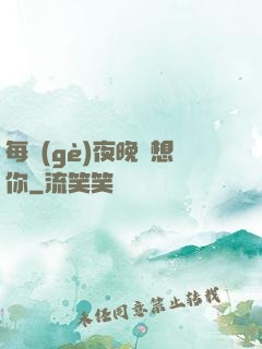 每個(gè)夜晚說想你