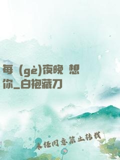 每個(gè)夜晚說想你