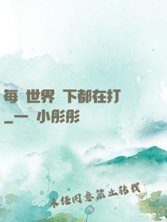 每個世界屬下都在打臉