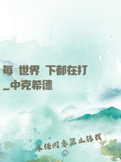 每個世界屬下都在打臉