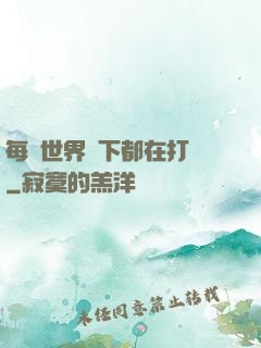 每個世界屬下都在打臉