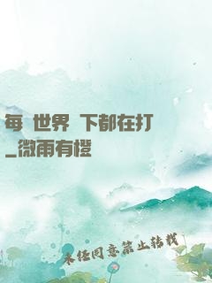 每個世界屬下都在打臉