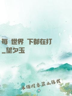 每個世界屬下都在打臉