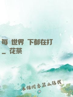 每個世界屬下都在打臉