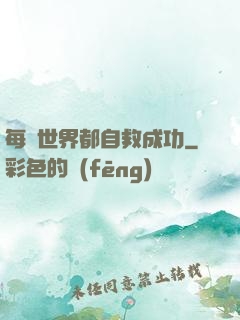 每個世界都自救成功