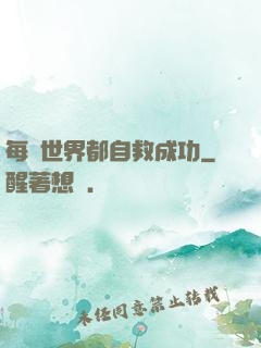 每個世界都自救成功