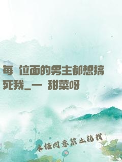 每個位面的男主都想搞死我