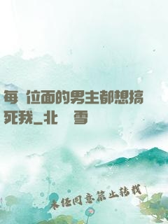每個位面的男主都想搞死我