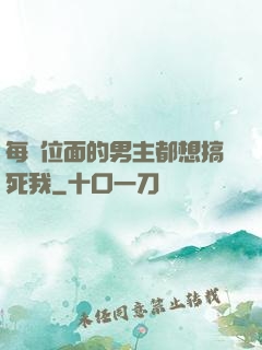 每個位面的男主都想搞死我