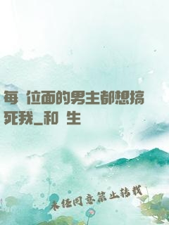 每個位面的男主都想搞死我