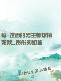 每個位面的男主都想搞死我