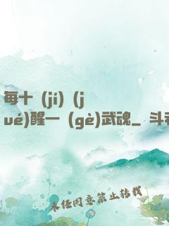 每十級(jí)覺(jué)醒一個(gè)武魂