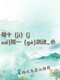 每十級(jí)覺(jué)醒一個(gè)武魂