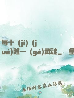 每十級(jí)覺(jué)醒一個(gè)武魂