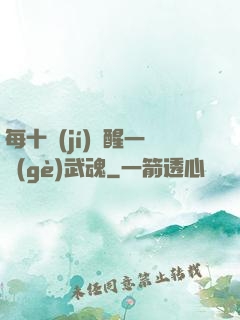 每十級(jí)覺醒一個(gè)武魂