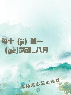每十級(jí)覺醒一個(gè)武魂