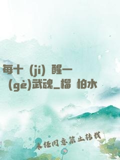每十級(jí)覺醒一個(gè)武魂