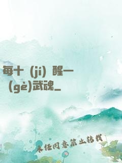每十級(jí)覺醒一個(gè)武魂