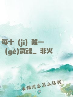 每十級(jí)覺醒一個(gè)武魂