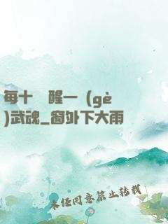 每十級覺醒一個(gè)武魂