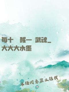 每十級覺醒一個武魂