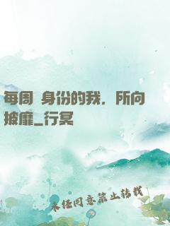 每周換身份的我，所向披靡