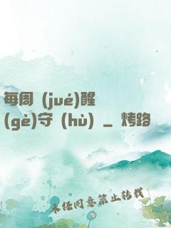 每周覺(jué)醒個(gè)守護(hù)靈