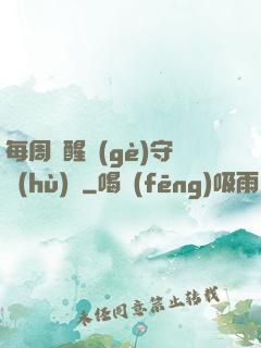 每周覺醒個(gè)守護(hù)靈