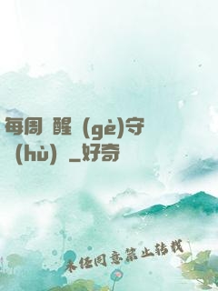 每周覺醒個(gè)守護(hù)靈