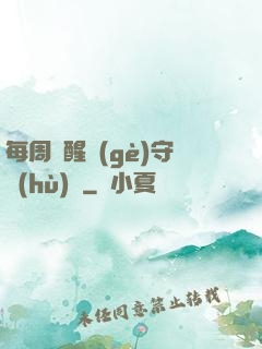 每周覺醒個(gè)守護(hù)靈
