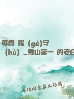 每周覺醒個(gè)守護(hù)靈