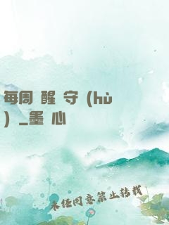 每周覺醒個守護(hù)靈