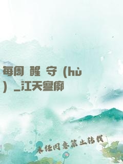 每周覺醒個守護(hù)靈