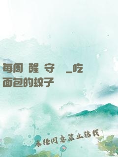 每周覺醒個守護靈