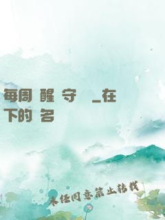 每周覺醒個守護靈
