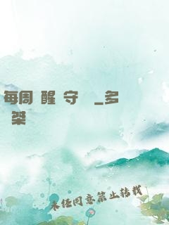 每周覺醒個守護靈