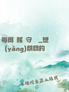 每周覺醒個守護靈