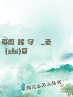 每周覺醒個守護靈