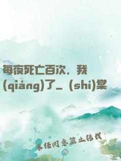 每夜死亡百次，我變強(qiáng)了